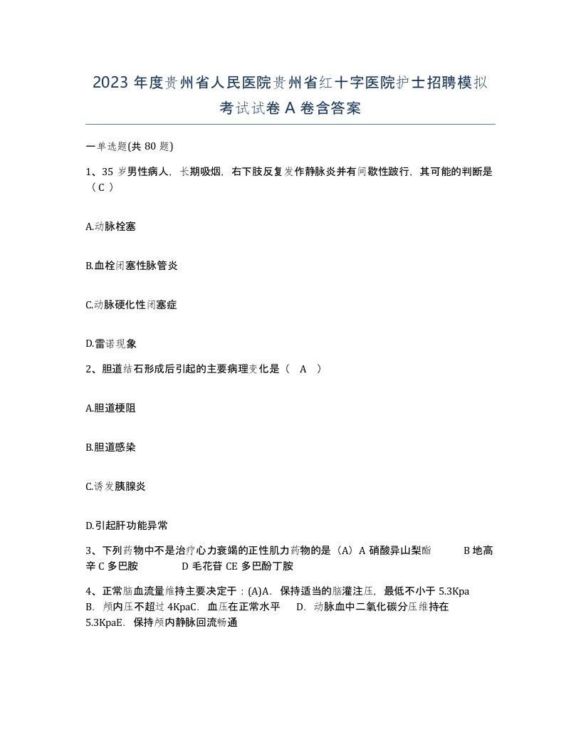 2023年度贵州省人民医院贵州省红十字医院护士招聘模拟考试试卷A卷含答案