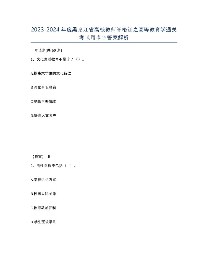 2023-2024年度黑龙江省高校教师资格证之高等教育学通关考试题库带答案解析