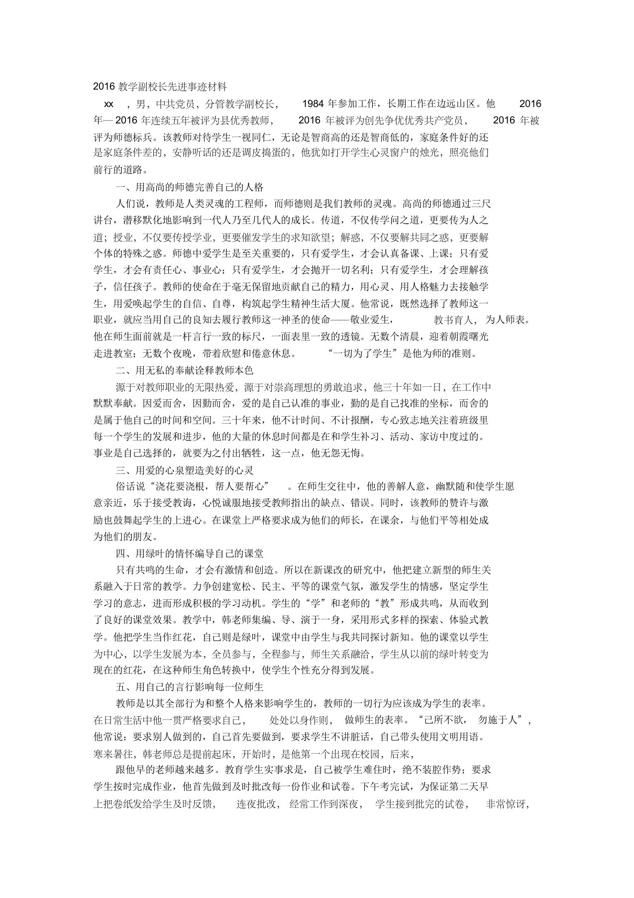 2016年教师节优秀校长评选事迹材料