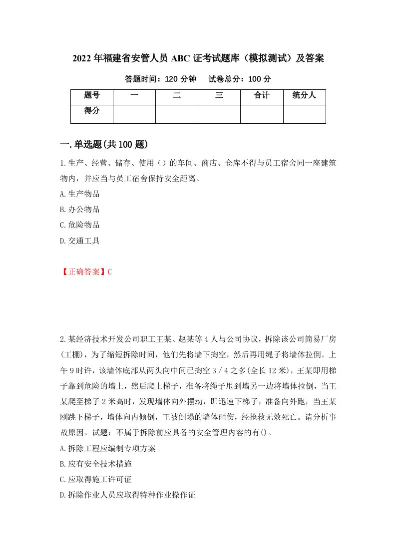 2022年福建省安管人员ABC证考试题库模拟测试及答案第64次