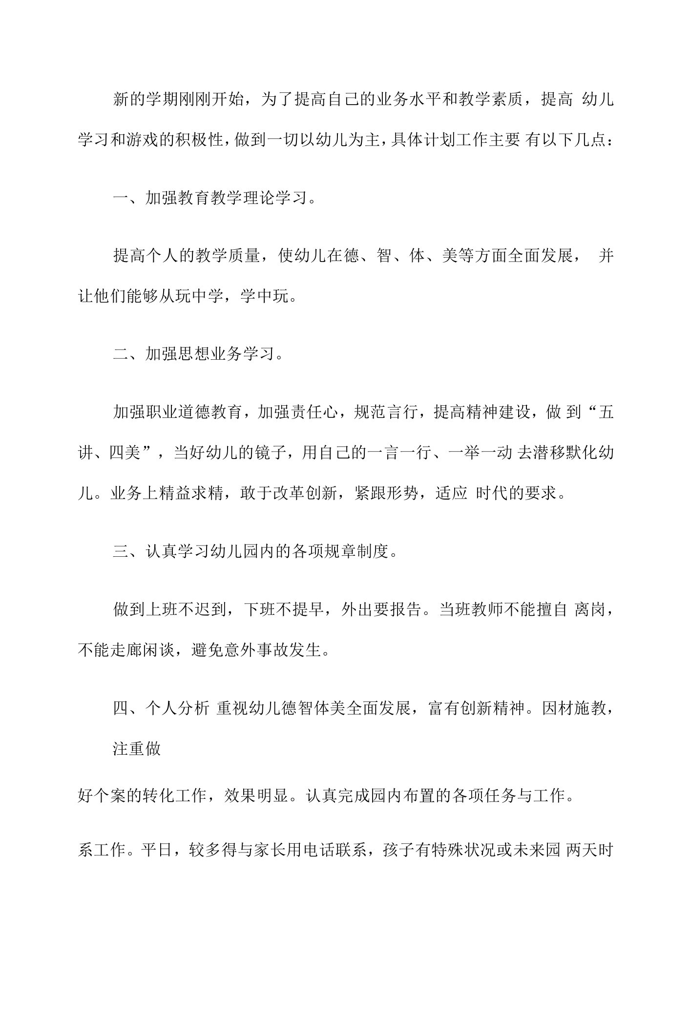 小班班级工作计划