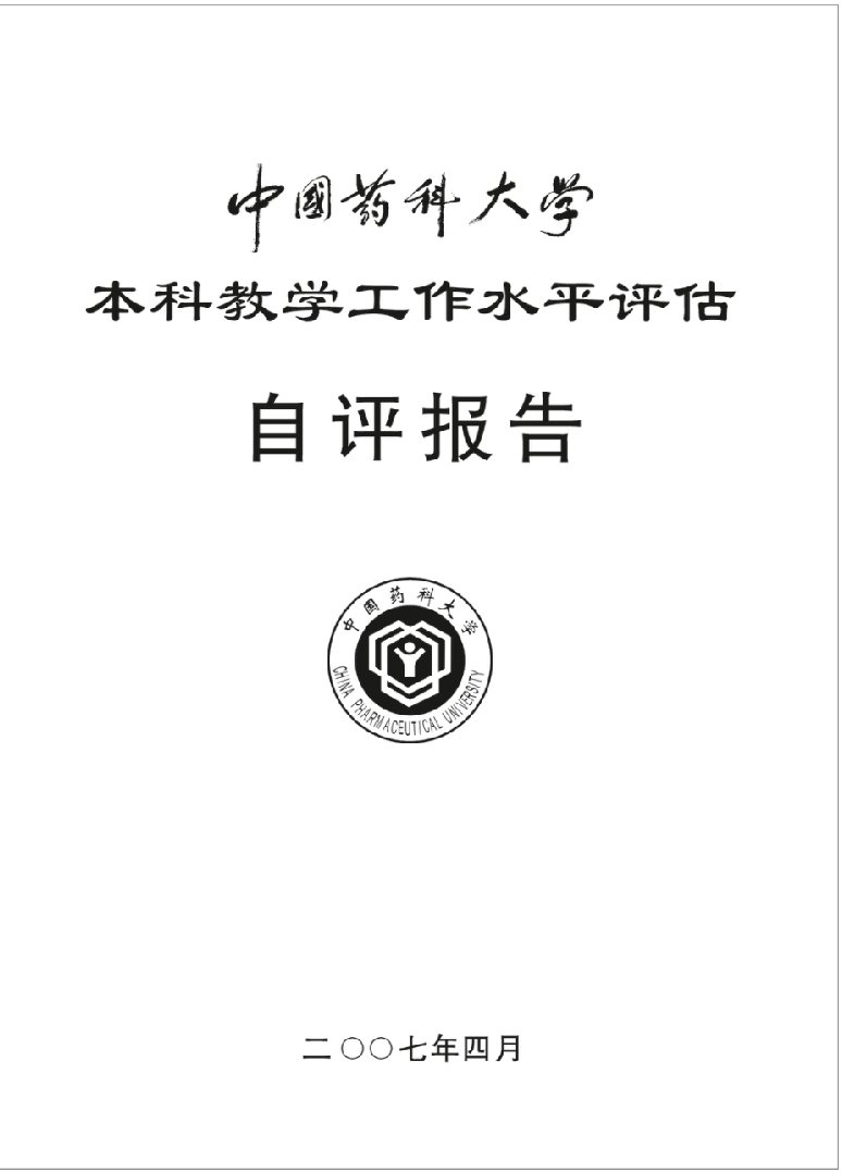 中国药科大学本科教学工作水平评估自评报告