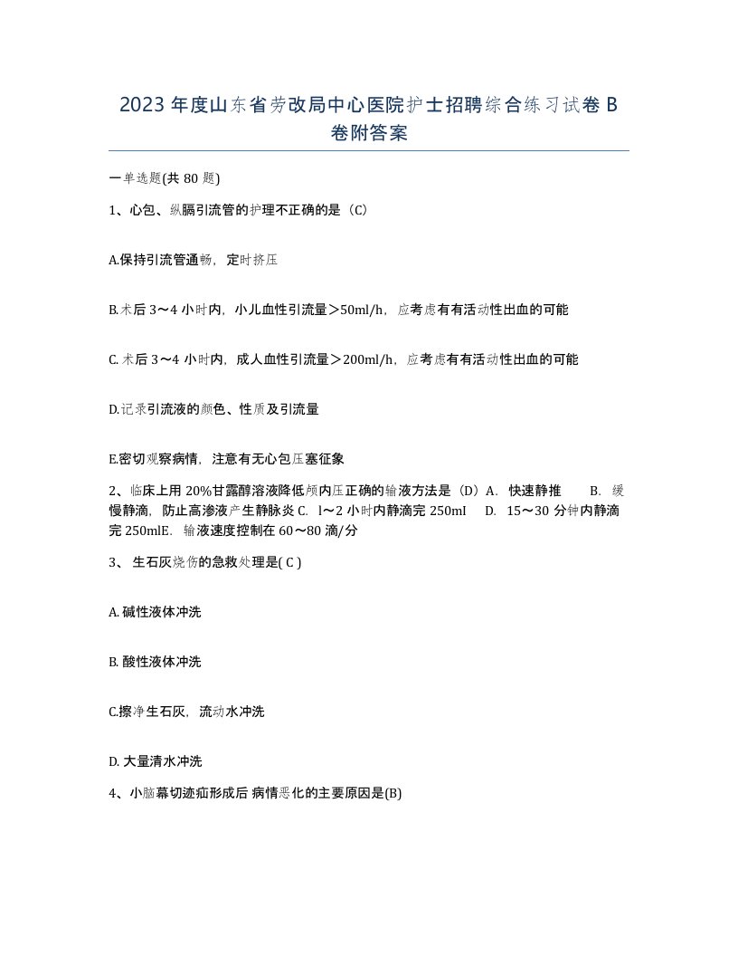 2023年度山东省劳改局中心医院护士招聘综合练习试卷B卷附答案