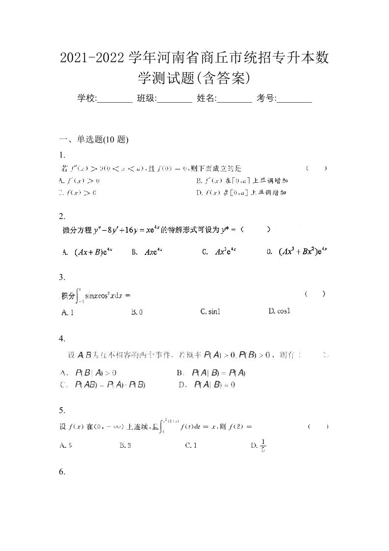 2021-2022学年河南省商丘市统招专升本数学测试题含答案