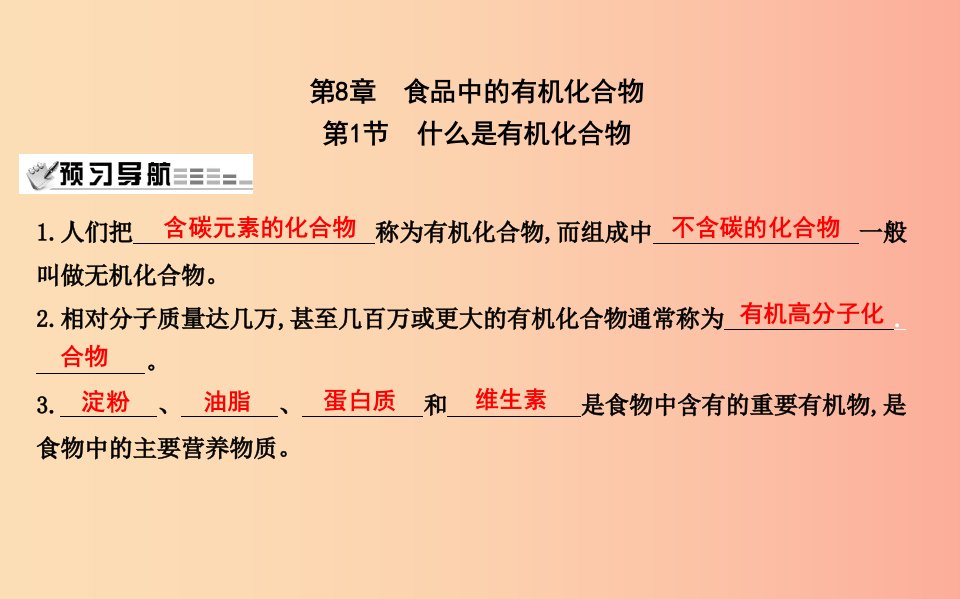 2019届九年级化学下册第8章食品中的有机化合物第1节什么是有机化合物课件沪教版