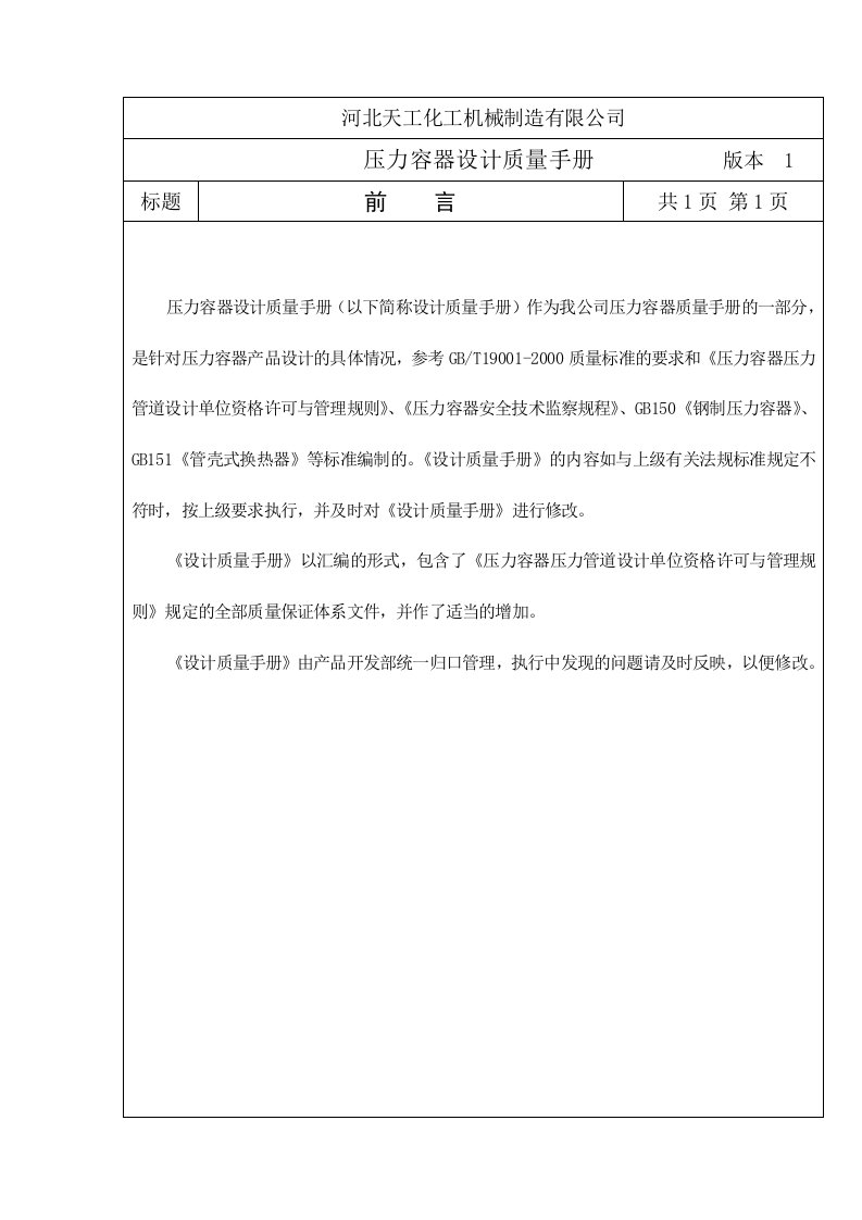 某化工机械制造公司压力容器设计质量手册