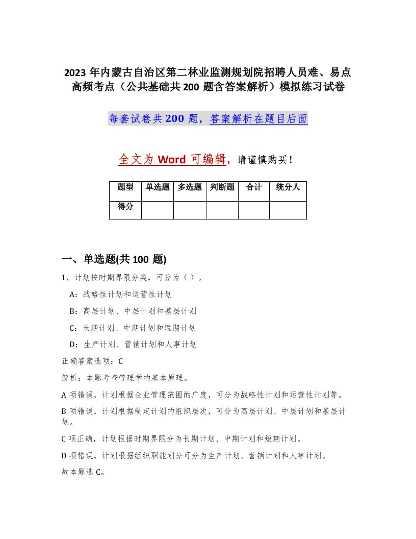 2023年内蒙古自治区第二林业监测规划院招聘人员难易点高频考点公共基础共200题含答案解析模拟练习试卷