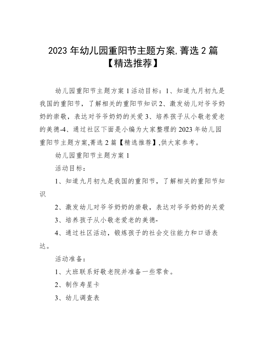 2023年幼儿园重阳节主题方案,菁选2篇【精选推荐】