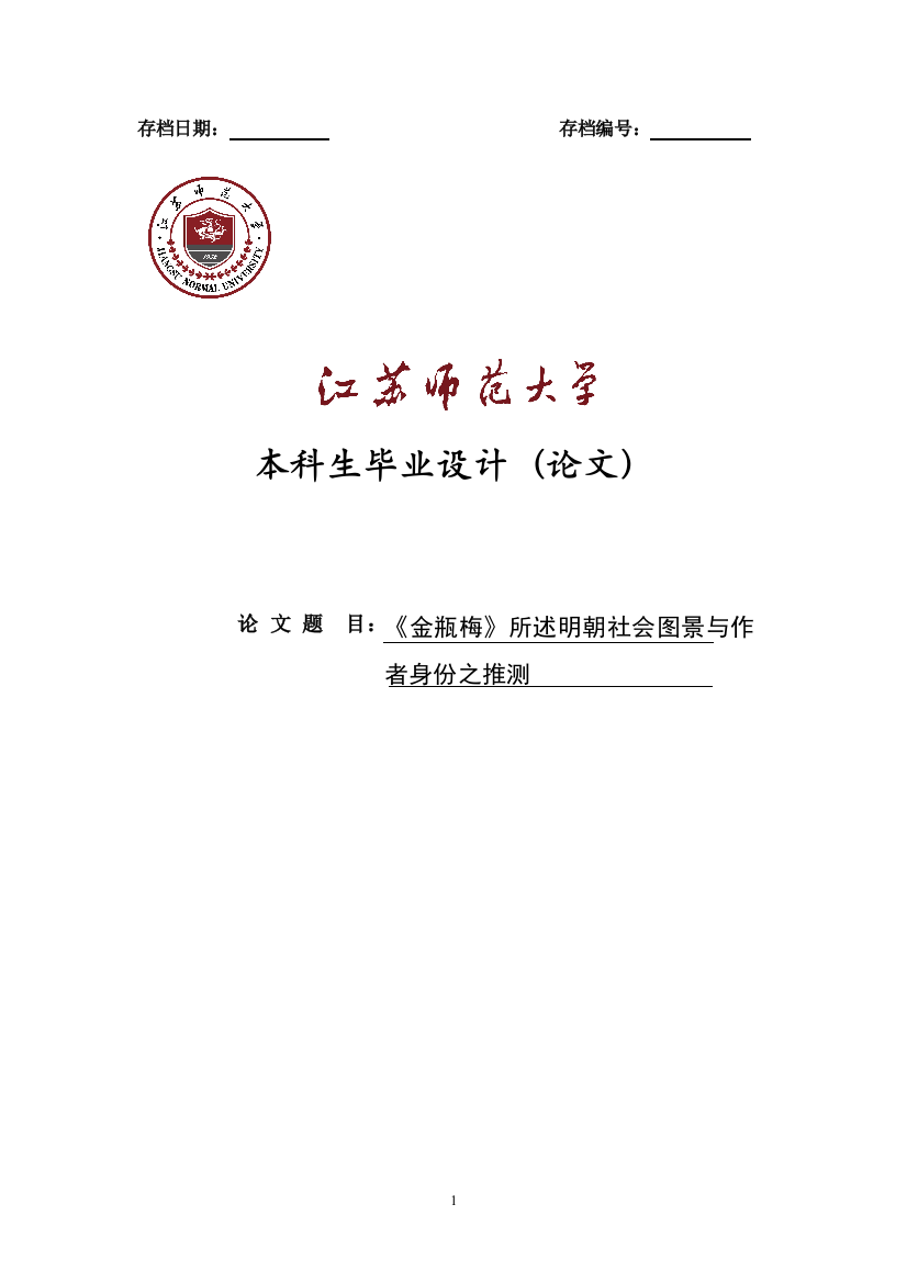 大学毕业论文-—《金瓶梅》所述明朝社会图景与作者身份之推测