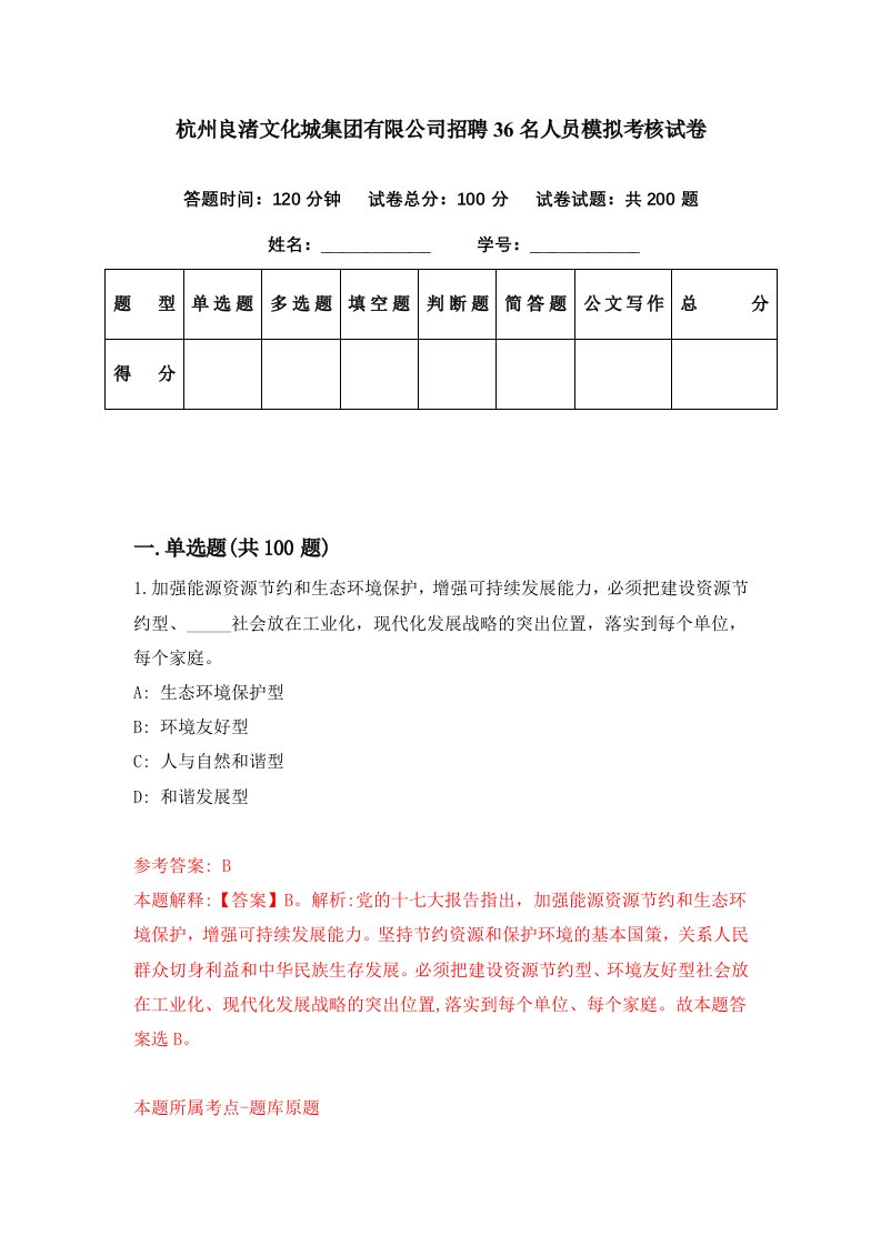 杭州良渚文化城集团有限公司招聘36名人员模拟考核试卷3