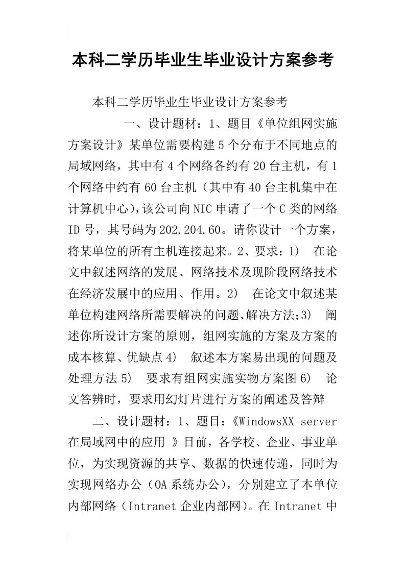 本科二学历毕业生毕业设计方案参考