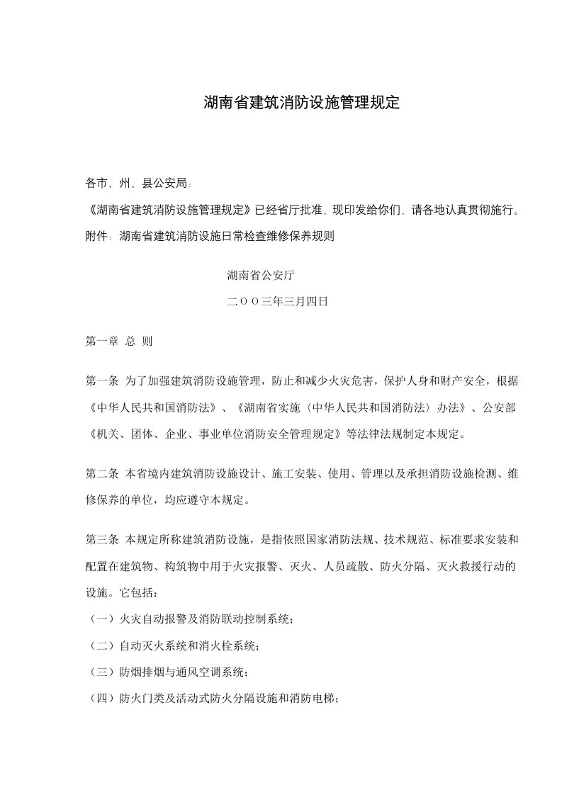 湖南省建筑消防设施管理规定(doc7)(1)