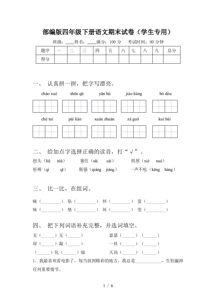 部编版四年级下册语文期末试卷(学生专用)