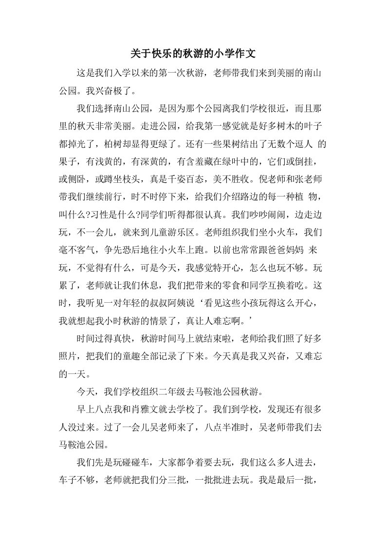 关于快乐的秋游的小学作文