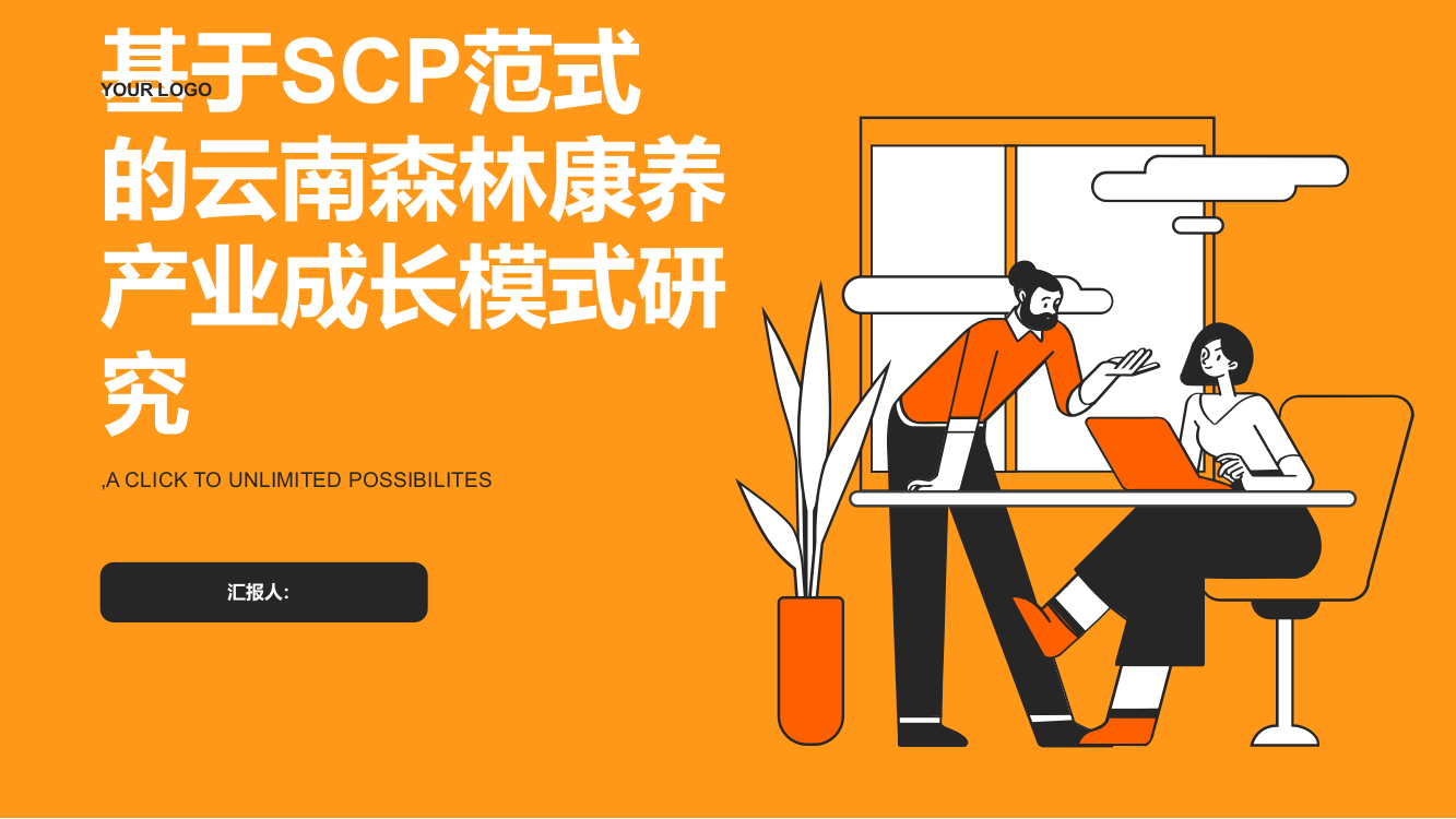 基于SCP范式的云南森林康养产业成长模式研究