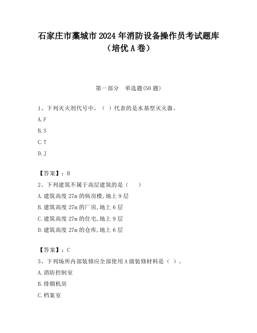 石家庄市藁城市2024年消防设备操作员考试题库（培优A卷）