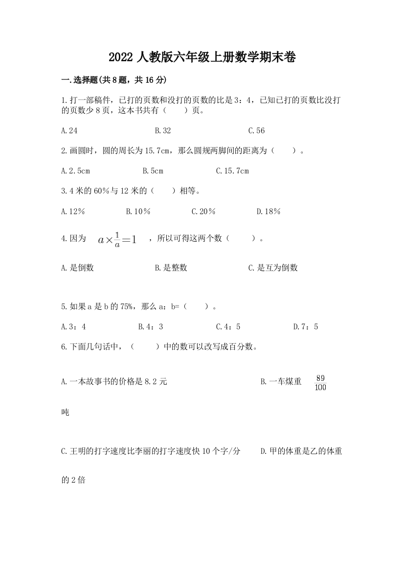 2022人教版六年级上册数学期末卷及答案（基础+提升）