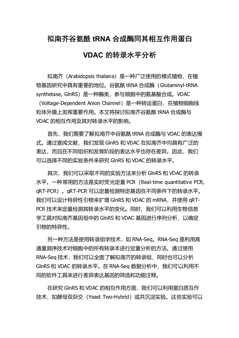 拟南芥谷氨酰tRNA合成酶同其相互作用蛋白VDAC的转录水平分析