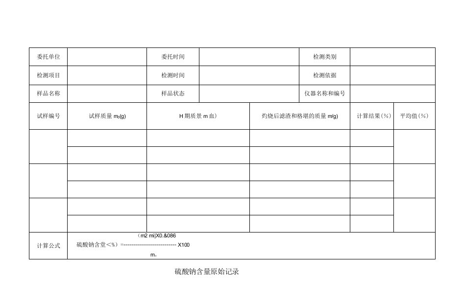 硫酸钠含量原始记录