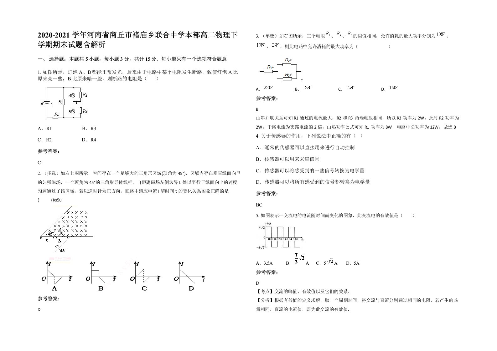 2020-2021学年河南省商丘市褚庙乡联合中学本部高二物理下学期期末试题含解析