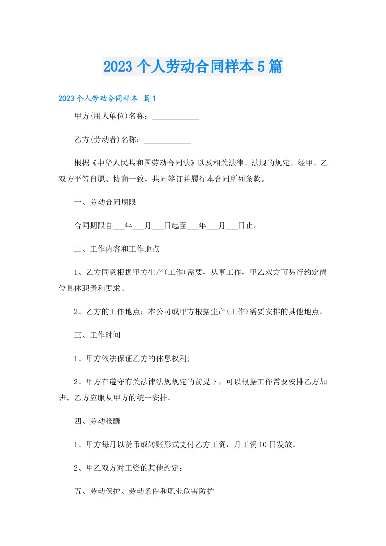 个人劳动合同样本5篇