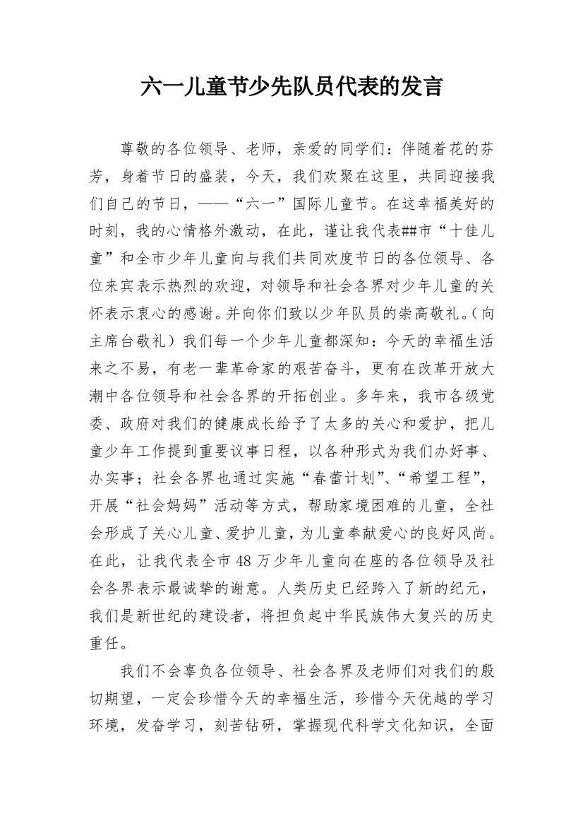 六一儿童节少先队员代表的发言