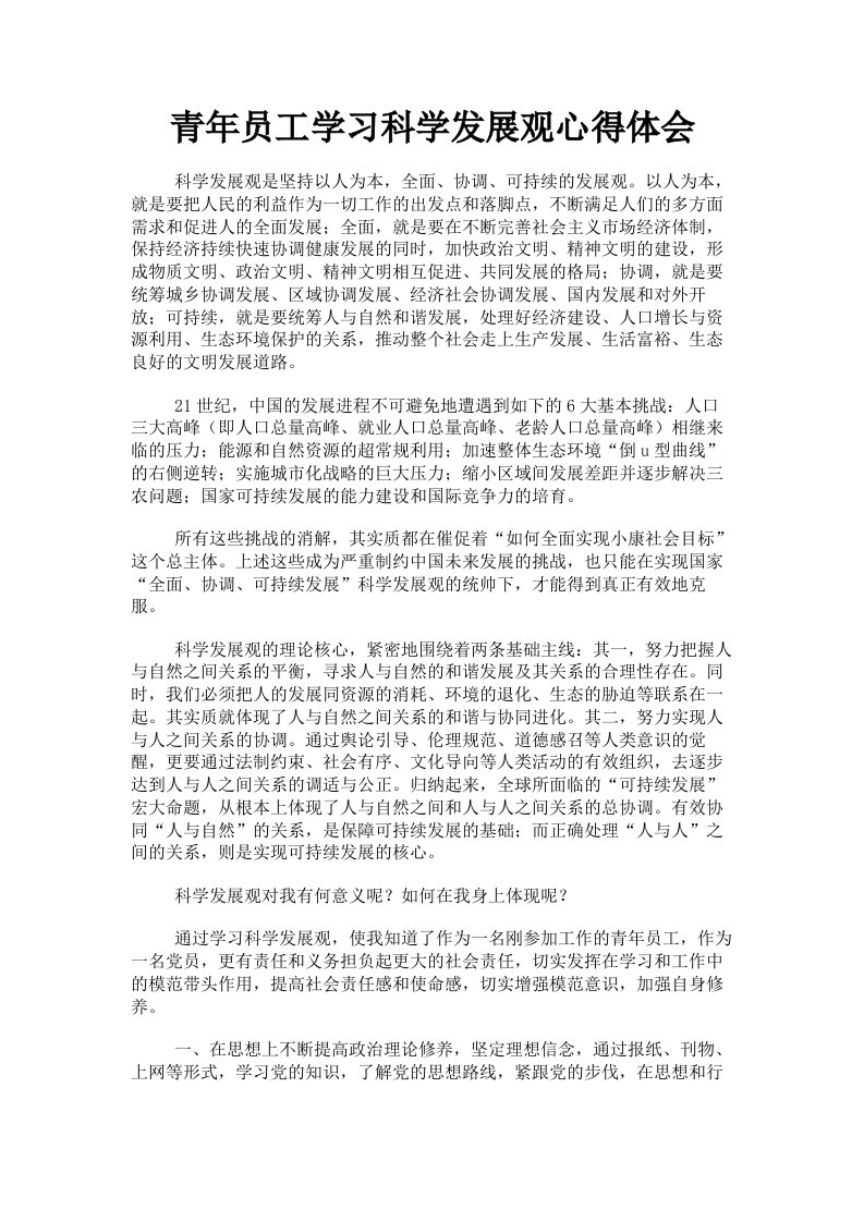 青年员工学习科学发展观心得体会