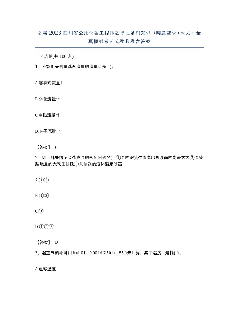 备考2023四川省公用设备工程师之专业基础知识暖通空调动力全真模拟考试试卷B卷含答案