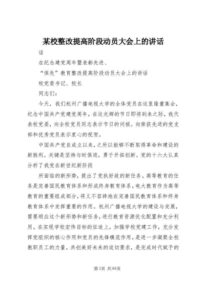 某校整改提高阶段动员大会上的致辞