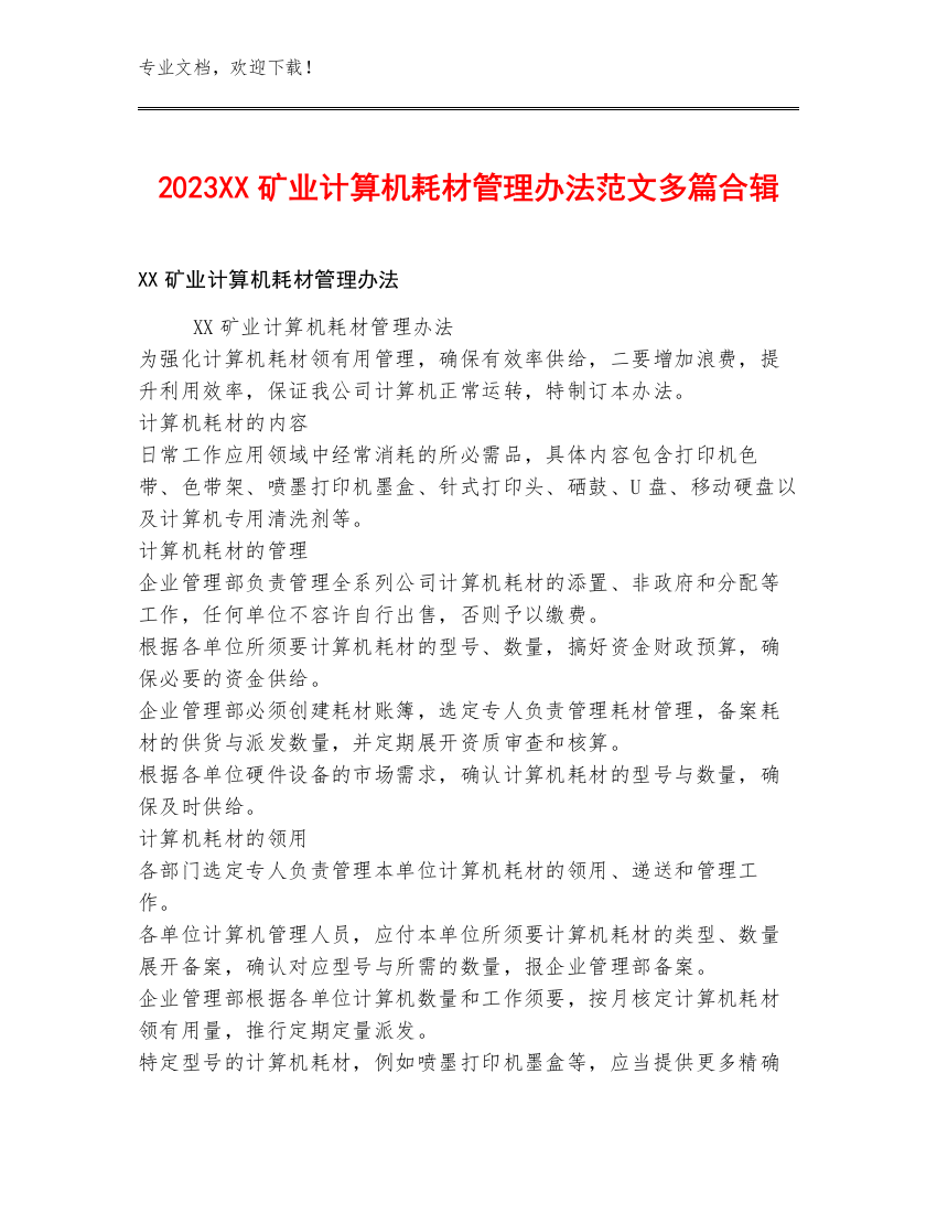 2023XX矿业计算机耗材管理办法范文多篇合辑