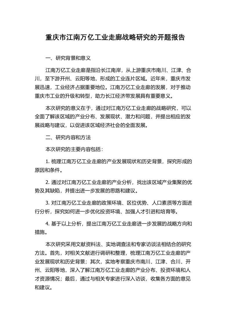 重庆市江南万亿工业走廊战略研究的开题报告