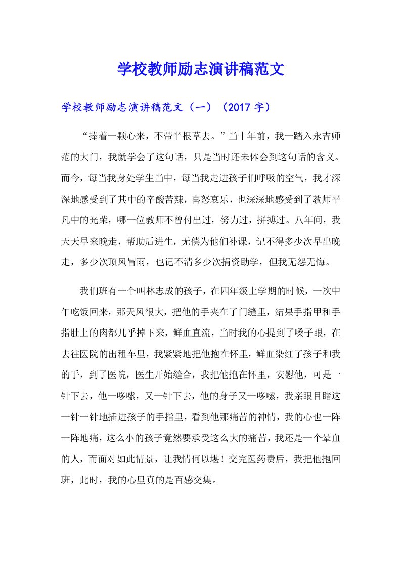 学校教师励志演讲稿范文