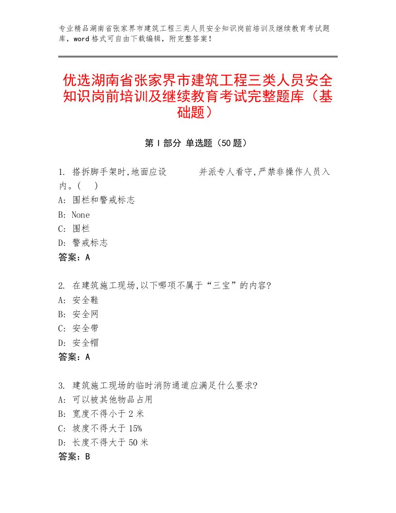 优选湖南省张家界市建筑工程三类人员安全知识岗前培训及继续教育考试完整题库（基础题）