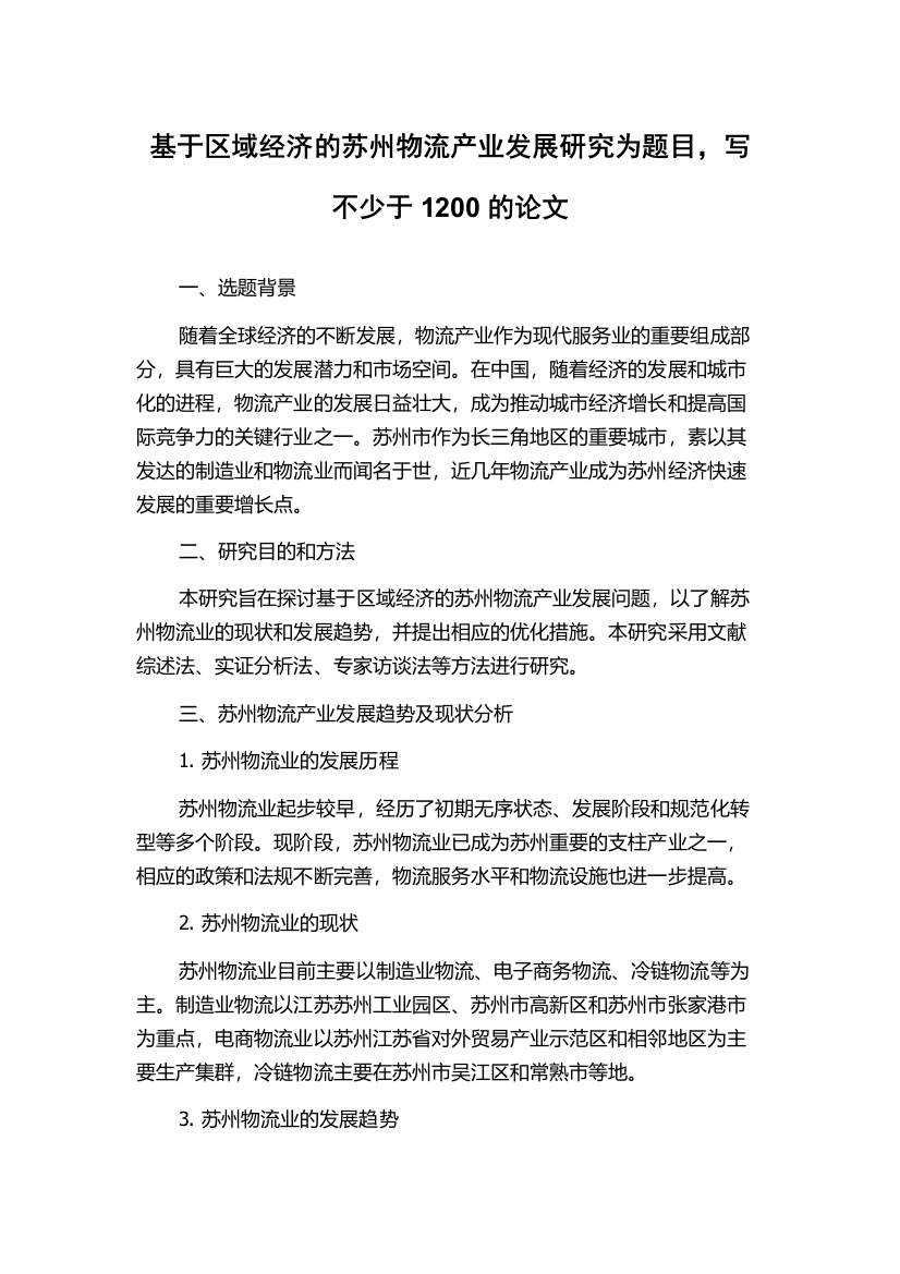 基于区域经济的苏州物流产业发展研究