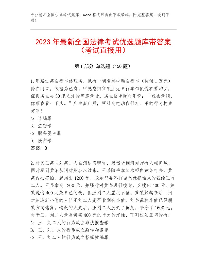 2023—2024年全国法律考试真题题库（易错题）