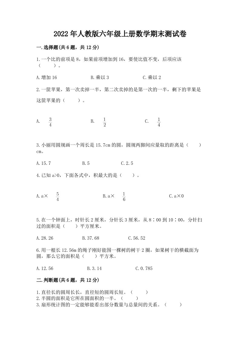 2022年人教版六年级上册数学期末测试卷及答案【历年真题】