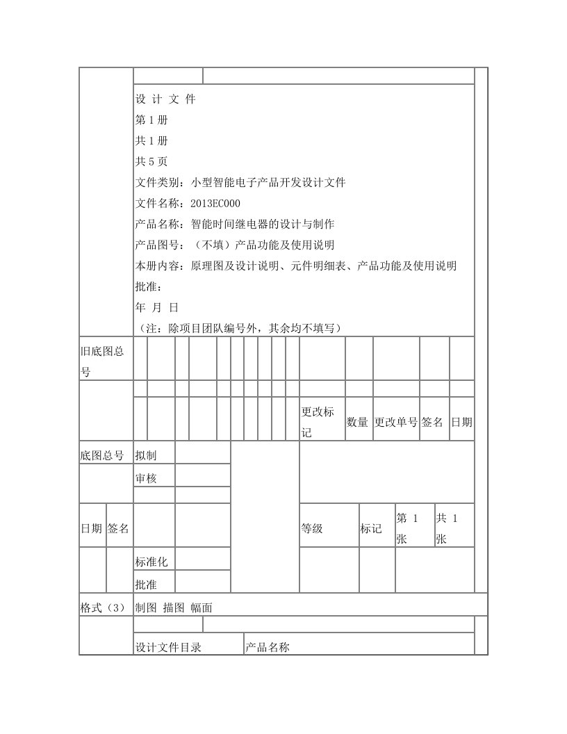 智能时间继电器设计文件