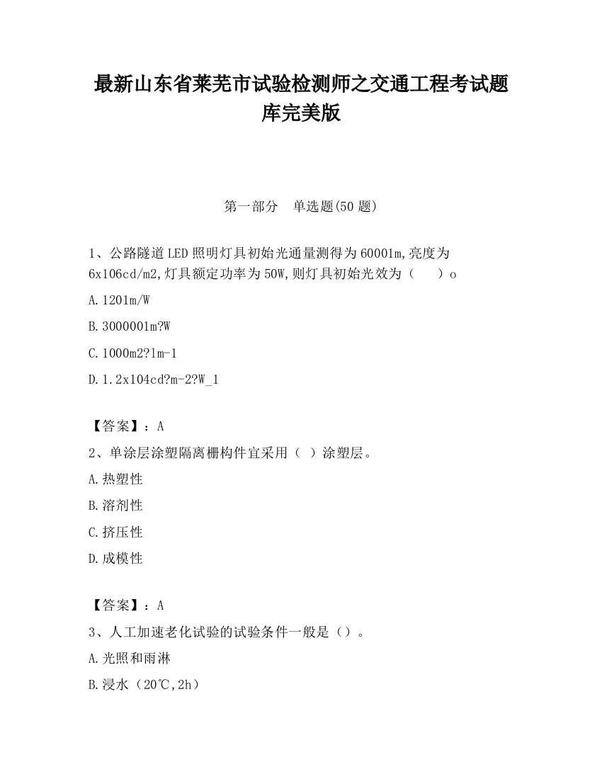 最新山东省莱芜市试验检测师之交通工程考试题库完美版