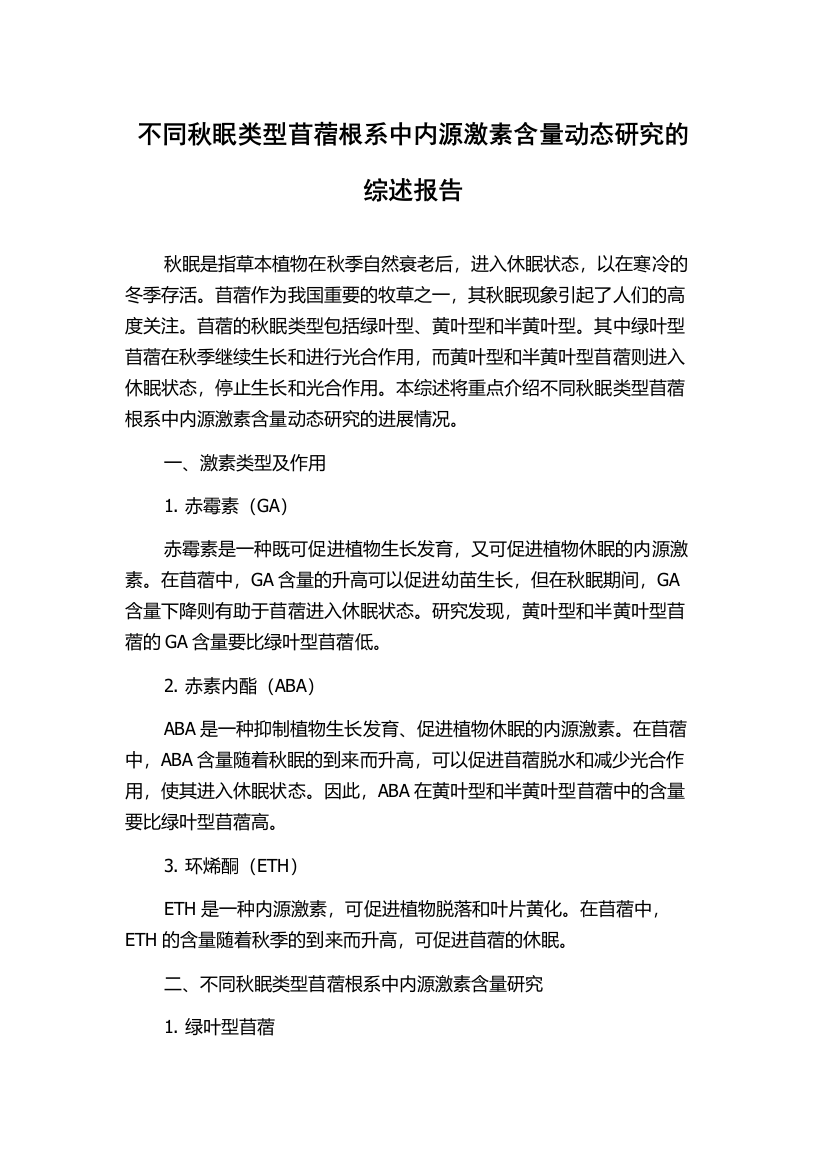 不同秋眠类型苜蓿根系中内源激素含量动态研究的综述报告