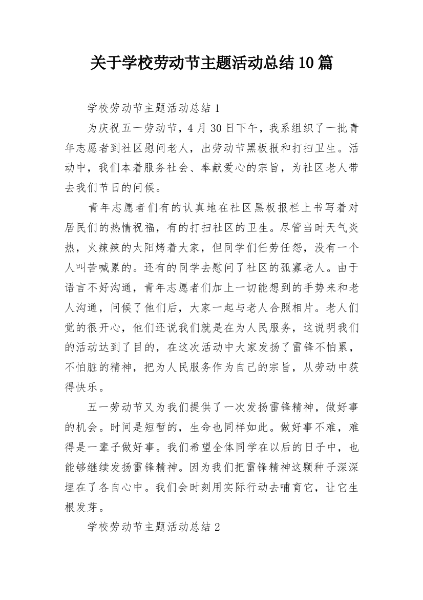 关于学校劳动节主题活动总结10篇