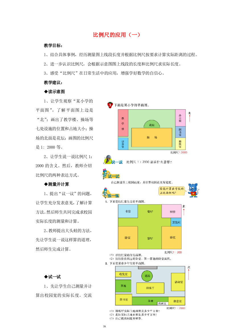 六年级数学上册比例尺比例尺的应用一教案冀教版全汇总版