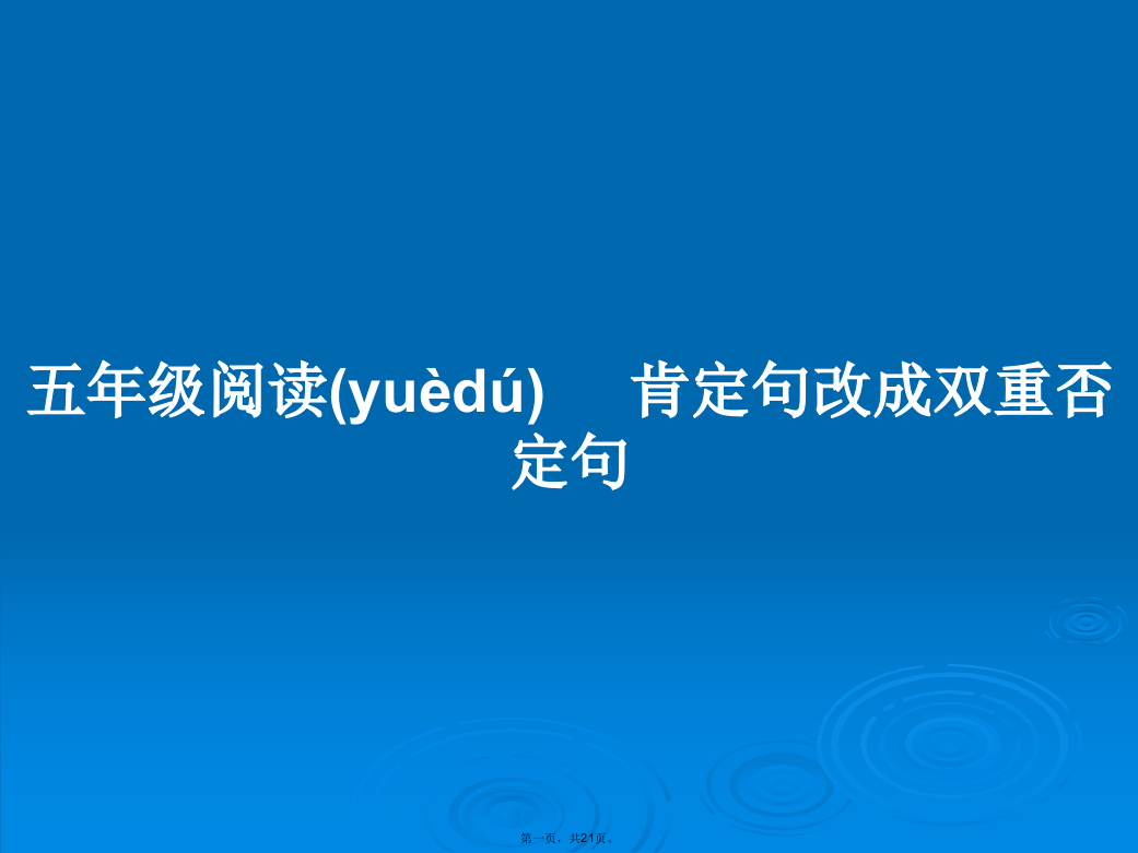 五年级阅读肯定句改成双重否定句