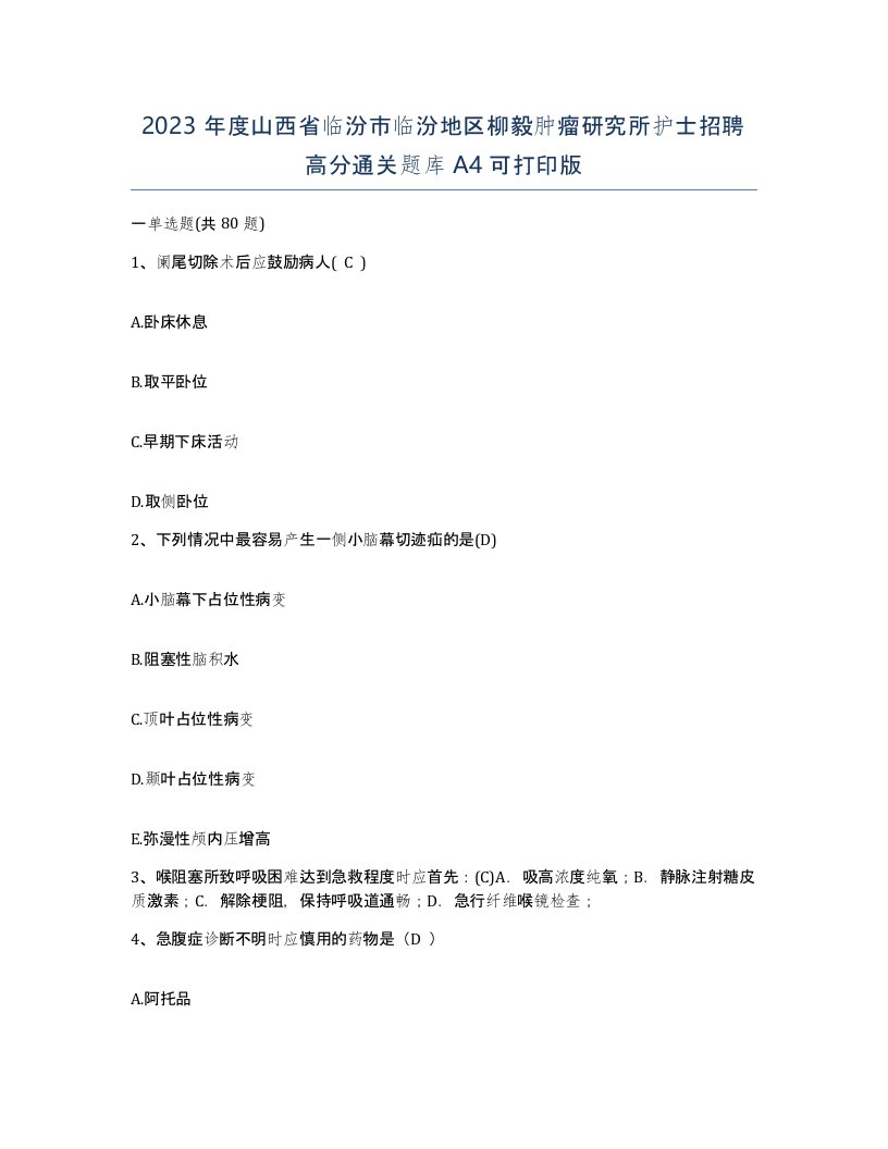 2023年度山西省临汾市临汾地区柳毅肿瘤研究所护士招聘高分通关题库A4可打印版