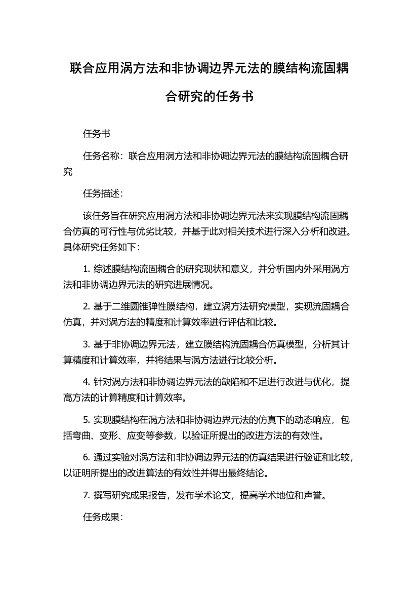 联合应用涡方法和非协调边界元法的膜结构流固耦合研究的任务书