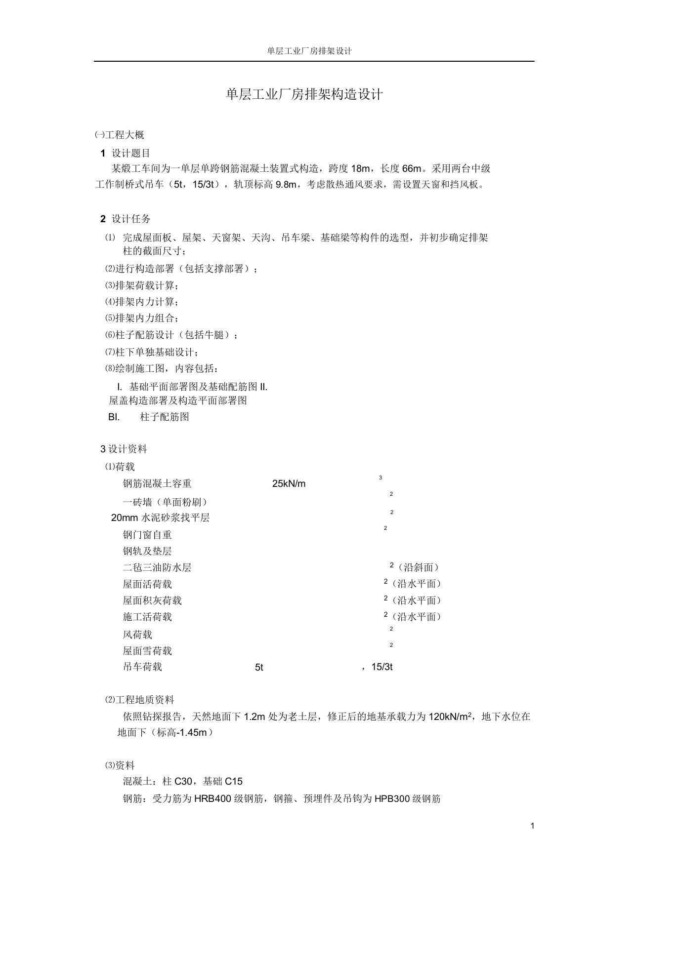 单层工业厂房排架结构设计计算书同济大学