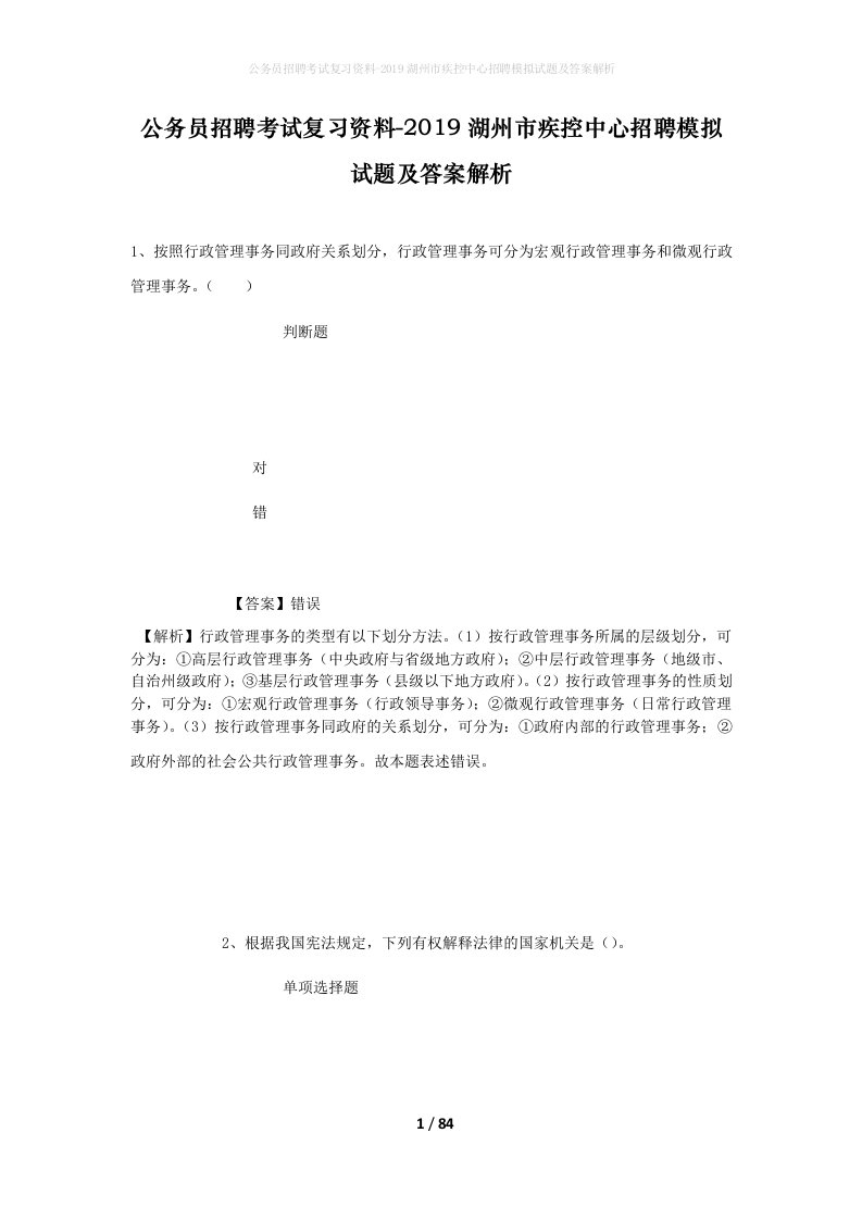 公务员招聘考试复习资料-2019湖州市疾控中心招聘模拟试题及答案解析