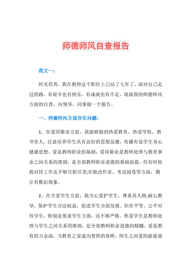 师德师风自查报告