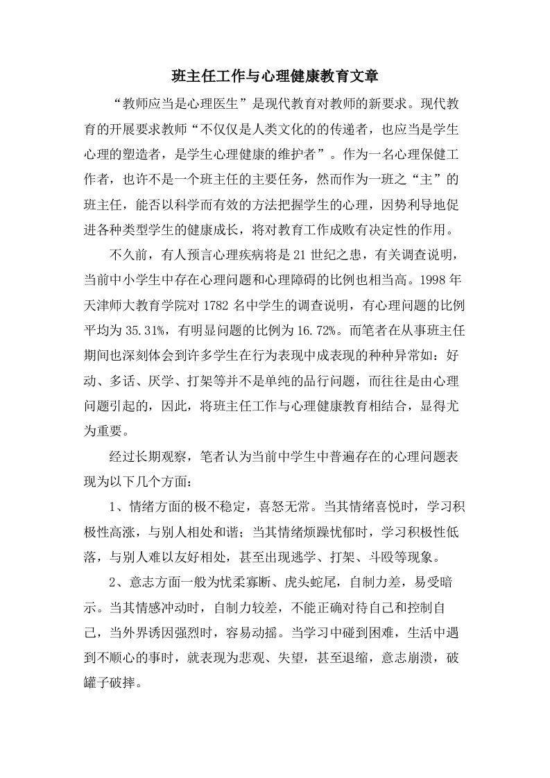 班主任工作与心理健康教育文章