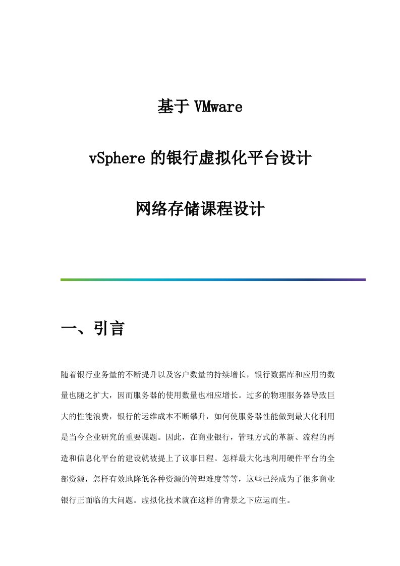 基于VMware-vSphere的银行虚拟化平台设计-网络存储课程设计