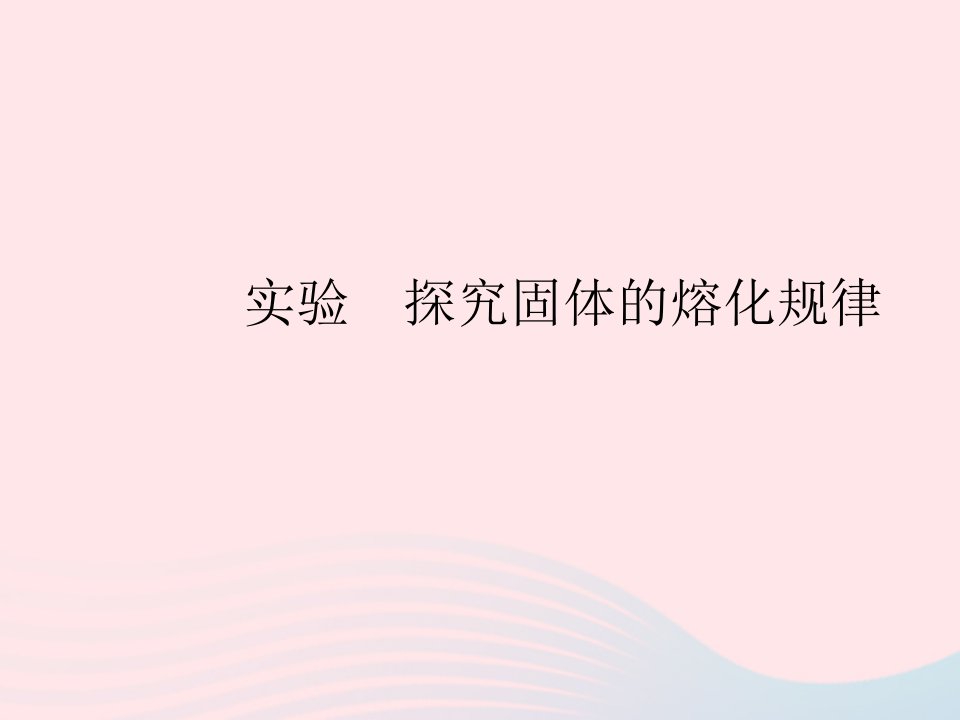 2023八年级物理上册第三章物态变化实验探究固体的熔化规律作业课件新版新人教版